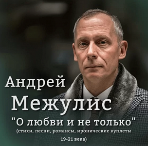 Театр плюс квартирник. Заслуженный Артист РФ Андрей Межулис с программой "О любви и не только" Театр плюс квартирник. Заслуженный Артист РФ Андрей Межулис с программой "О любви и не только"